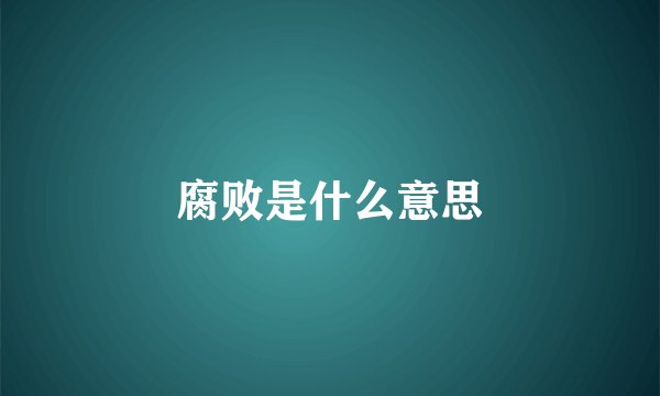腐败是什么意思