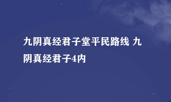 九阴真经君子堂平民路线 九阴真经君子4内