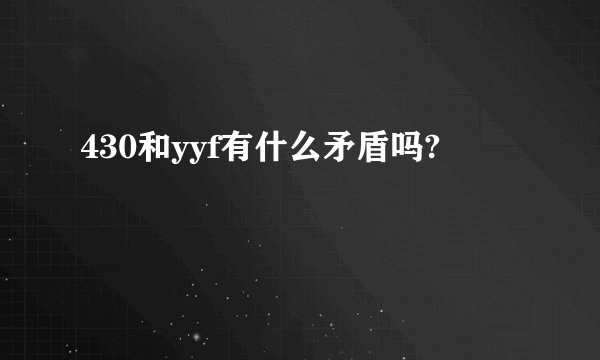 430和yyf有什么矛盾吗?