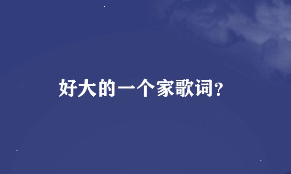好大的一个家歌词？
