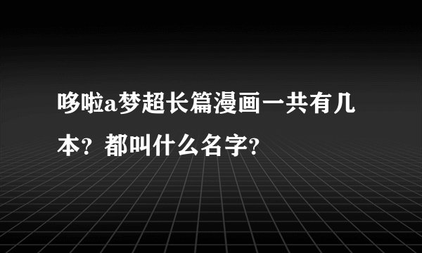 哆啦a梦超长篇漫画一共有几本？都叫什么名字？