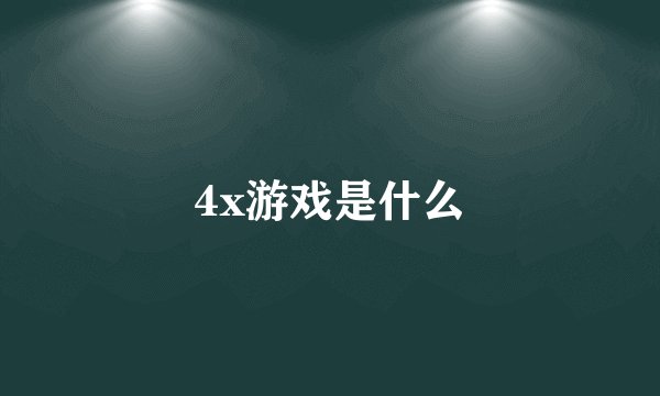 4x游戏是什么
