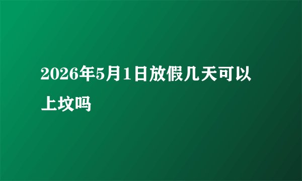 2026年5月1日放假几天可以上坟吗