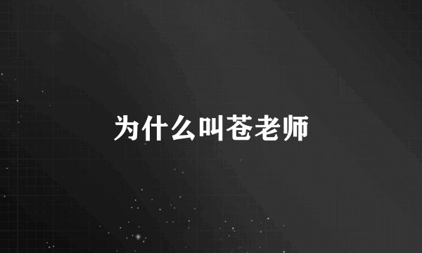 为什么叫苍老师