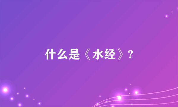 什么是《水经》?