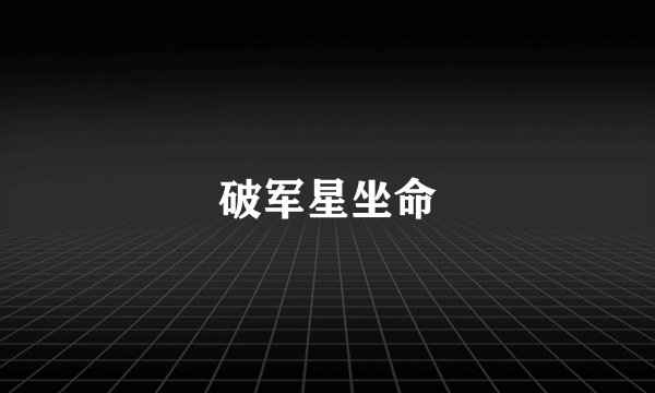 破军星坐命
