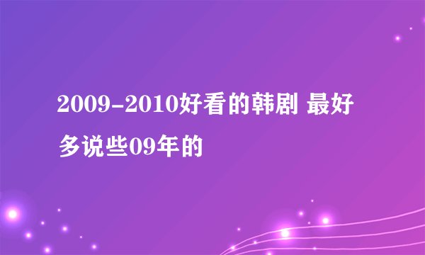 2009-2010好看的韩剧 最好多说些09年的