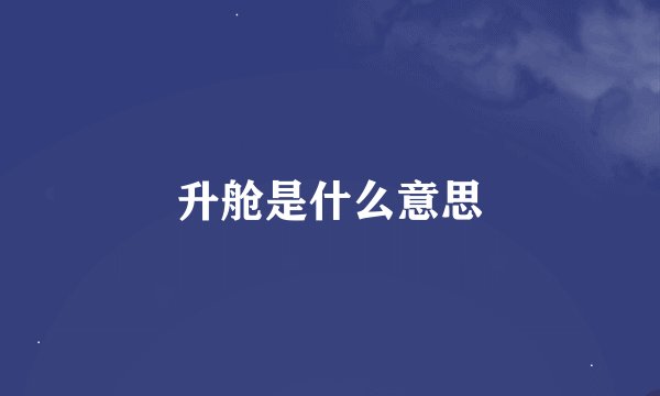 升舱是什么意思