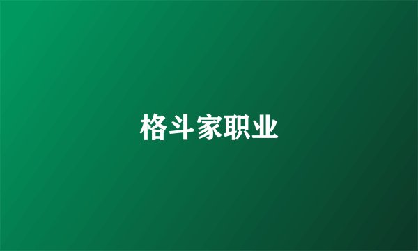 格斗家职业