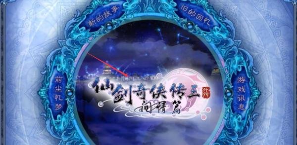 仙剑3外传最全图文攻略