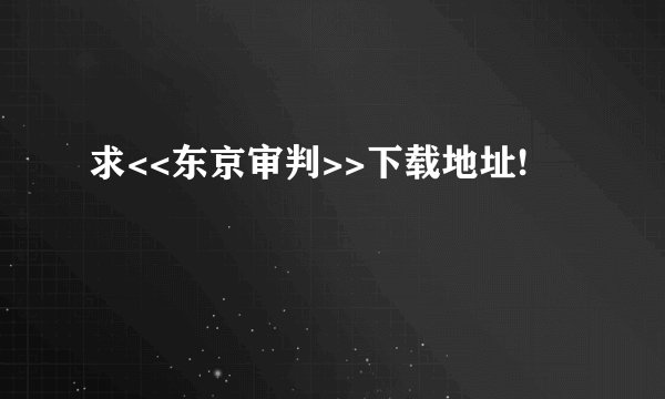求<<东京审判>>下载地址!