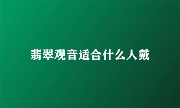 翡翠观音适合什么人戴