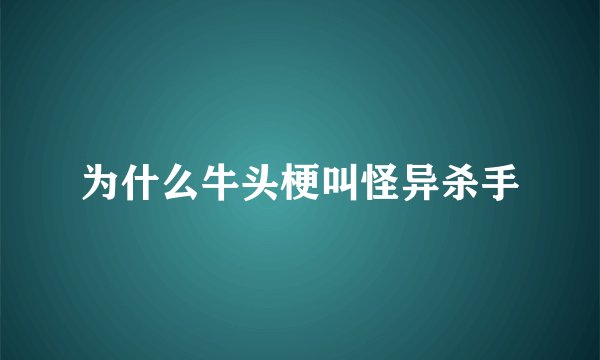为什么牛头梗叫怪异杀手