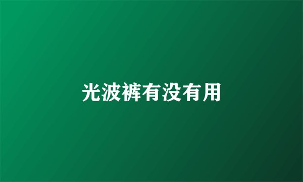 光波裤有没有用