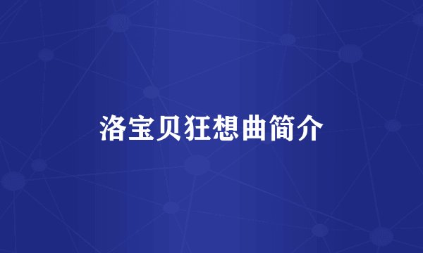 洛宝贝狂想曲简介