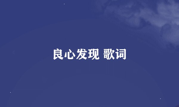 良心发现 歌词