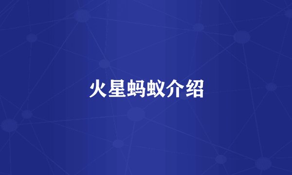火星蚂蚁介绍