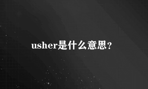usher是什么意思？