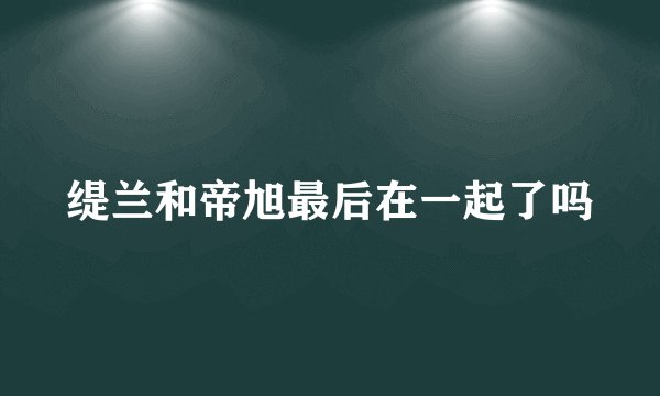 缇兰和帝旭最后在一起了吗
