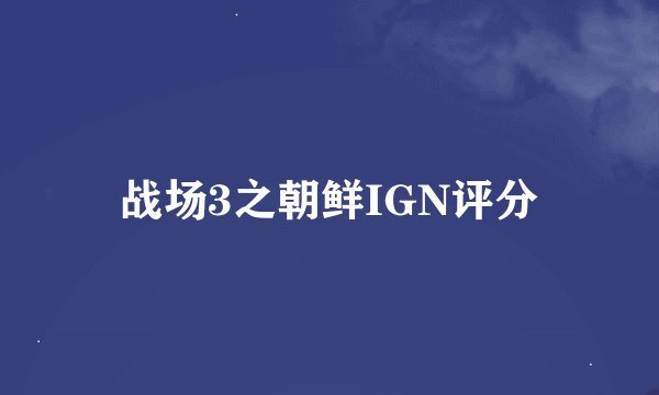 战场3之朝鲜IGN评分