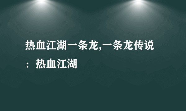 热血江湖一条龙,一条龙传说：热血江湖