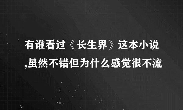 有谁看过《长生界》这本小说,虽然不错但为什么感觉很不流