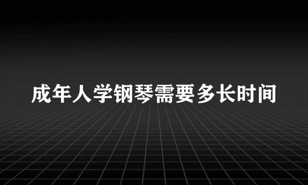 成年人学钢琴需要多长时间