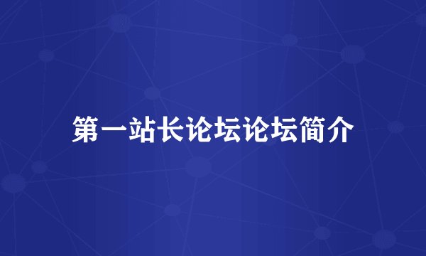 第一站长论坛论坛简介