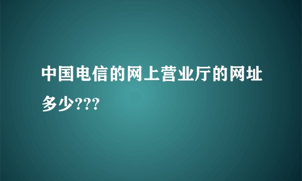 中国电信的网上营业厅的网址多少???