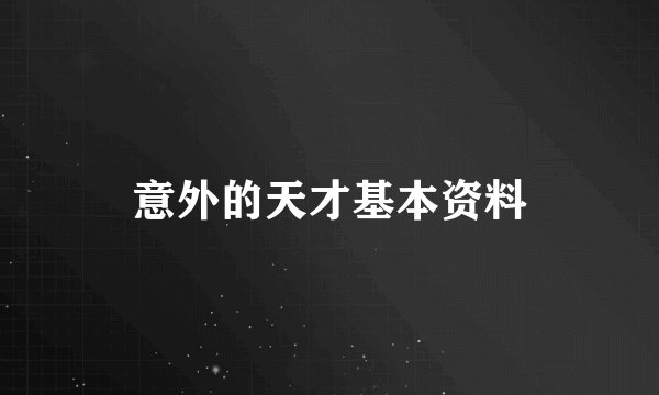 意外的天才基本资料
