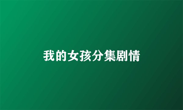 我的女孩分集剧情