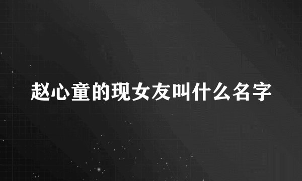 赵心童的现女友叫什么名字
