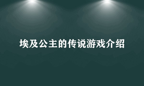 埃及公主的传说游戏介绍