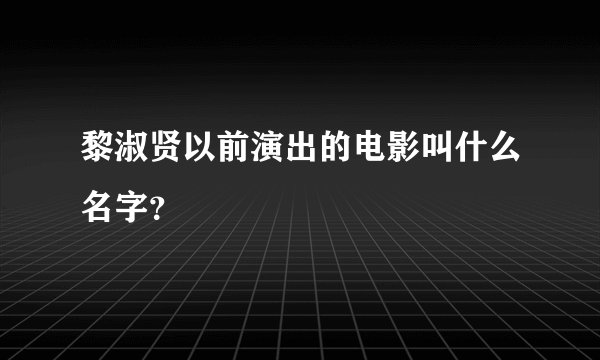 黎淑贤以前演出的电影叫什么名字？