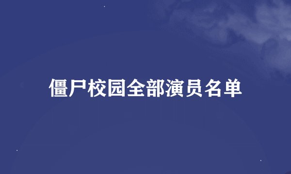 僵尸校园全部演员名单