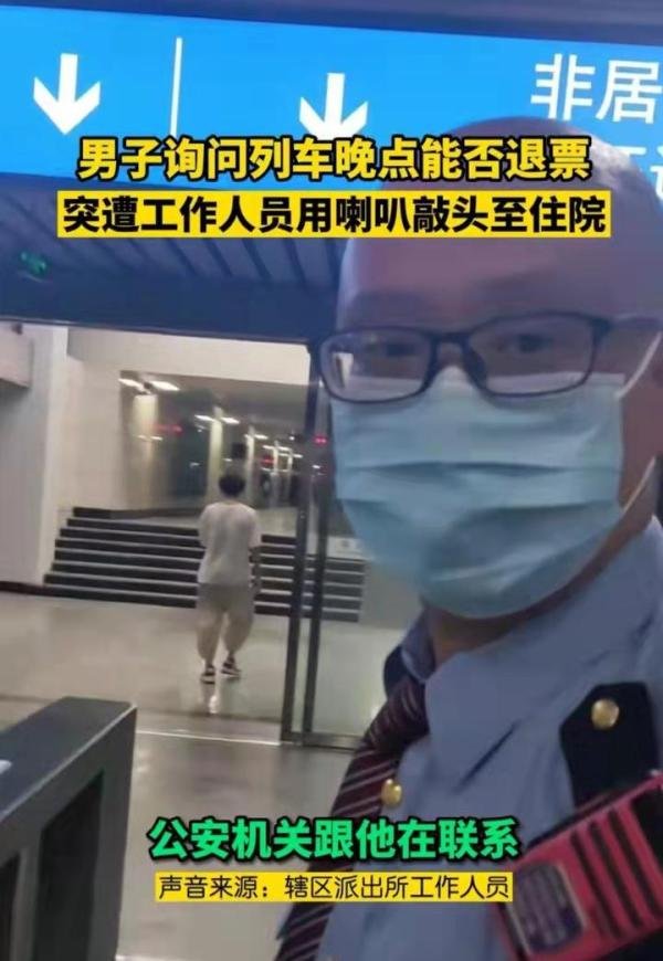 男子询问退票事宜,遭火车站工作人员喇叭敲打头部受伤