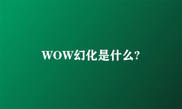 WOW幻化是什么?