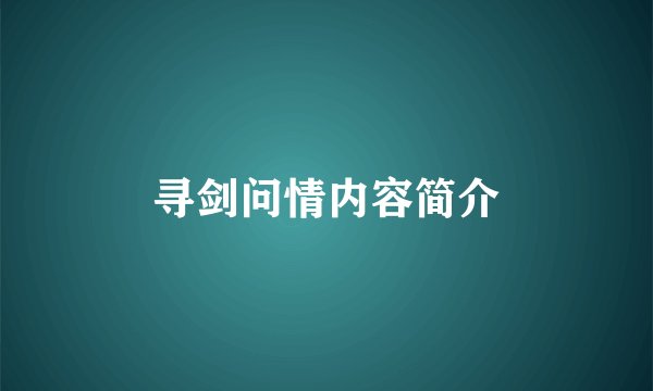 寻剑问情内容简介