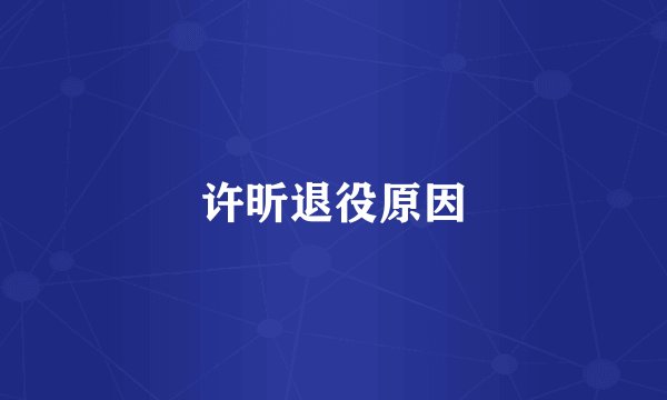 许昕退役原因