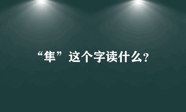 “隼”这个字读什么？