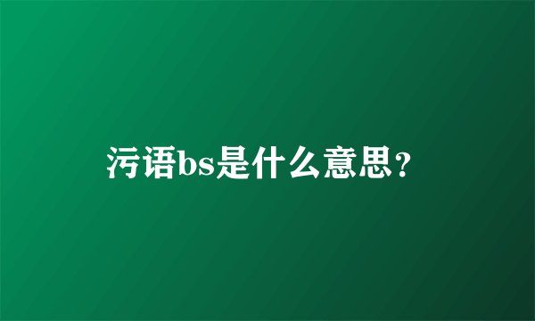 污语bs是什么意思？