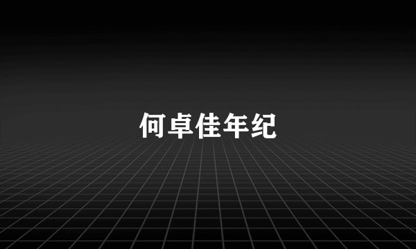 何卓佳年纪