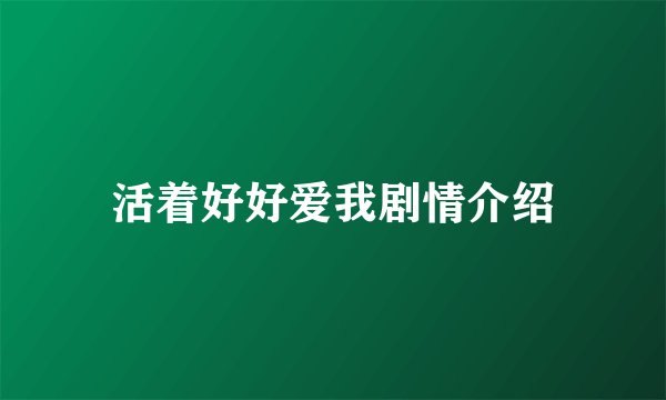 活着好好爱我剧情介绍