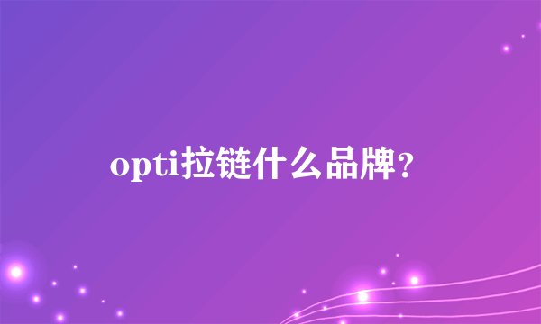 opti拉链什么品牌？