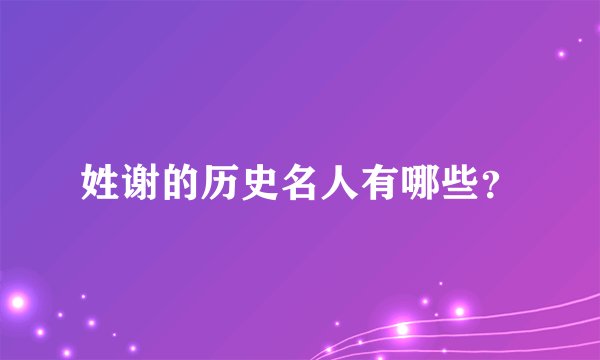 姓谢的历史名人有哪些？