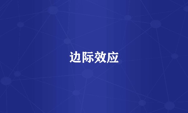 边际效应