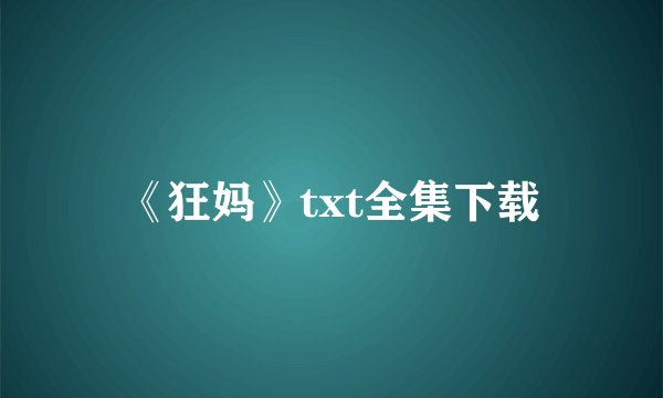 《狂妈》txt全集下载