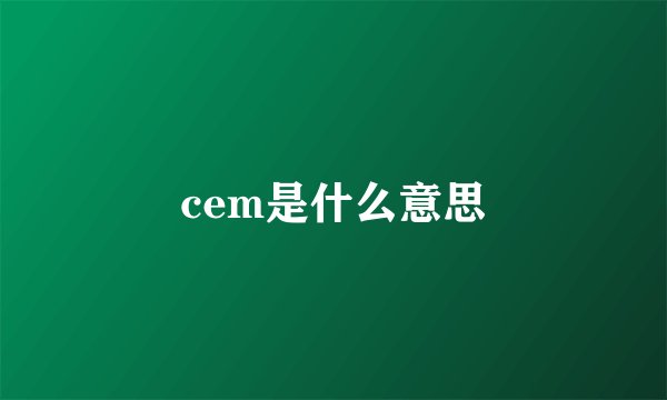cem是什么意思