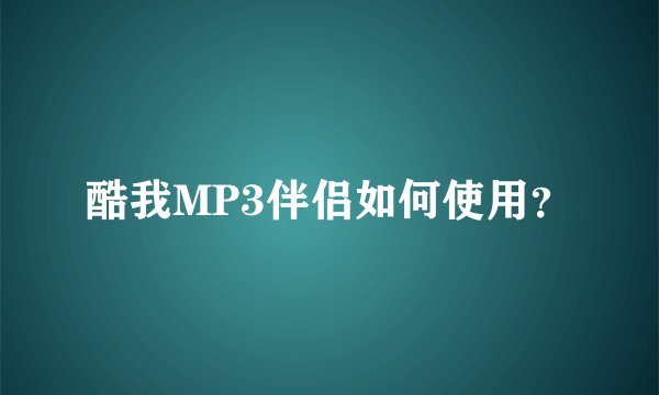 酷我MP3伴侣如何使用？