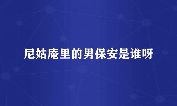 尼姑庵里的男保安是谁呀